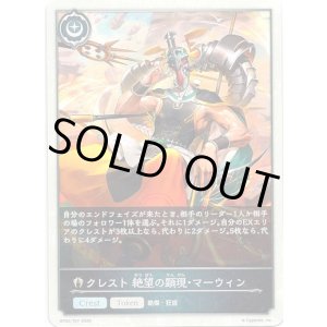 画像: 【クレスト】クレスト 絶望の顕現・マーウィン