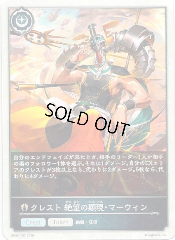 画像1: 【クレスト】クレスト 絶望の顕現・マーウィン (1)