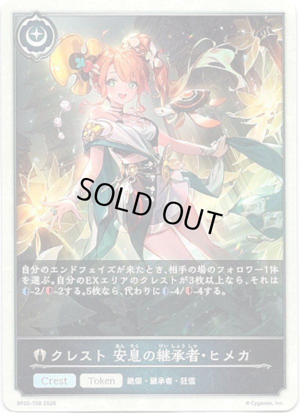画像1: 【クレスト】クレスト 安息の継承者・ヒメカ (1)