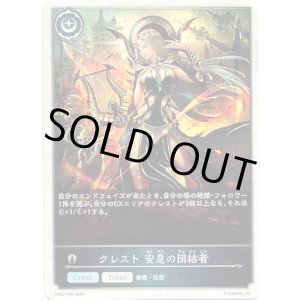 画像: 【クレスト】クレスト 安息の団結者