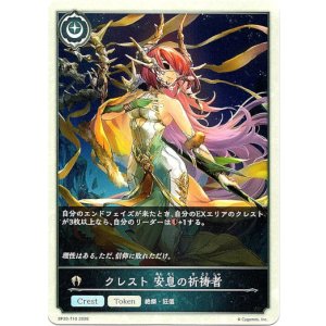 画像: 【クレスト】クレスト 安息の祈祷者
