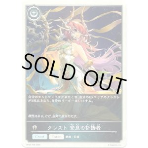 画像: 【クレスト】クレスト 安息の祈祷者
