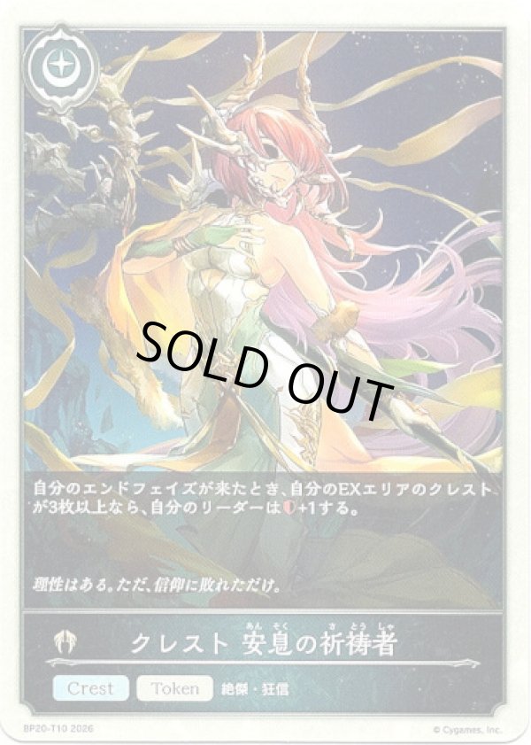画像1: 【クレスト】クレスト 安息の祈祷者 (1)