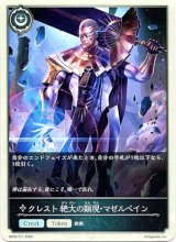 画像: 【クレスト】クレスト 絶大の顕現・マゼルベイン