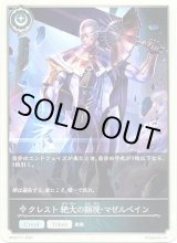 画像: 【クレスト】クレスト 絶大の顕現・マゼルベイン