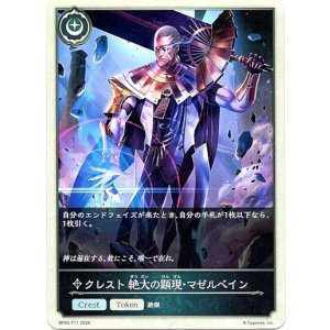 画像: 【クレスト】クレスト 絶大の顕現・マゼルベイン