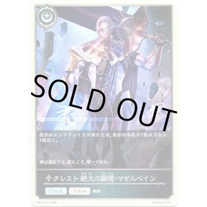 画像: 【クレスト】クレスト 絶大の顕現・マゼルベイン