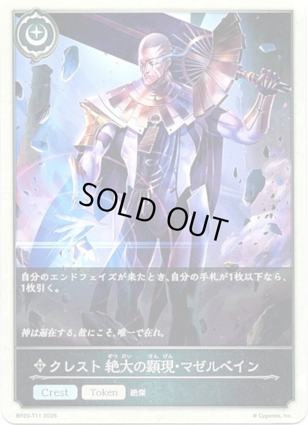 画像1: 【クレスト】クレスト 絶大の顕現・マゼルベイン (1)