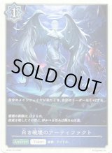 画像: 【ウィッチ】白き破壊のアーティファクト