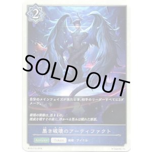 画像: 【ウィッチ】黒き破壊のアーティファクト