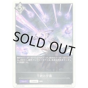 画像: 【ニュートラル】干絶の甘露