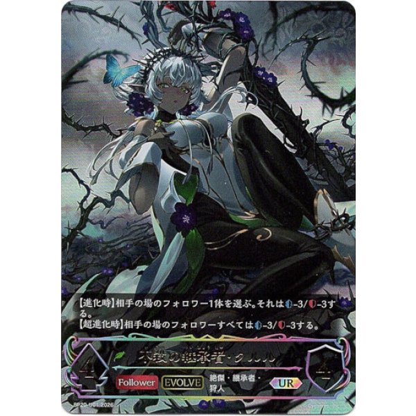 画像1: ※傷有り品（返品交換対象外）【アルティメット】【EVOLVE】不殺の継承者・クルル (1)