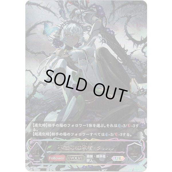画像1: ※傷有り品（返品交換対象外）【アルティメット】【EVOLVE】不殺の継承者・クルル (1)