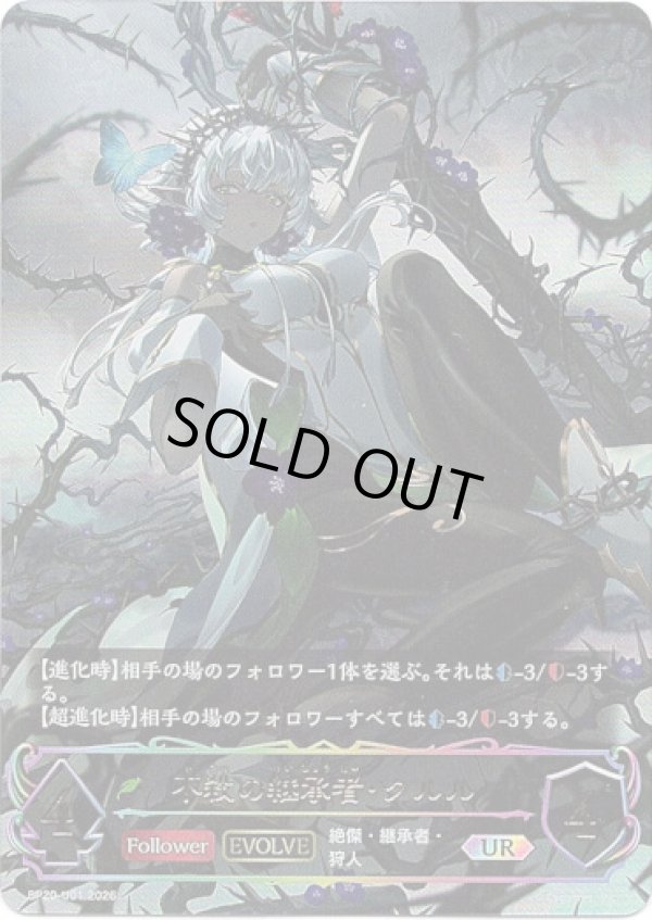 画像1: 【アルティメット】【EVOLVE】不殺の継承者・クルル (1)