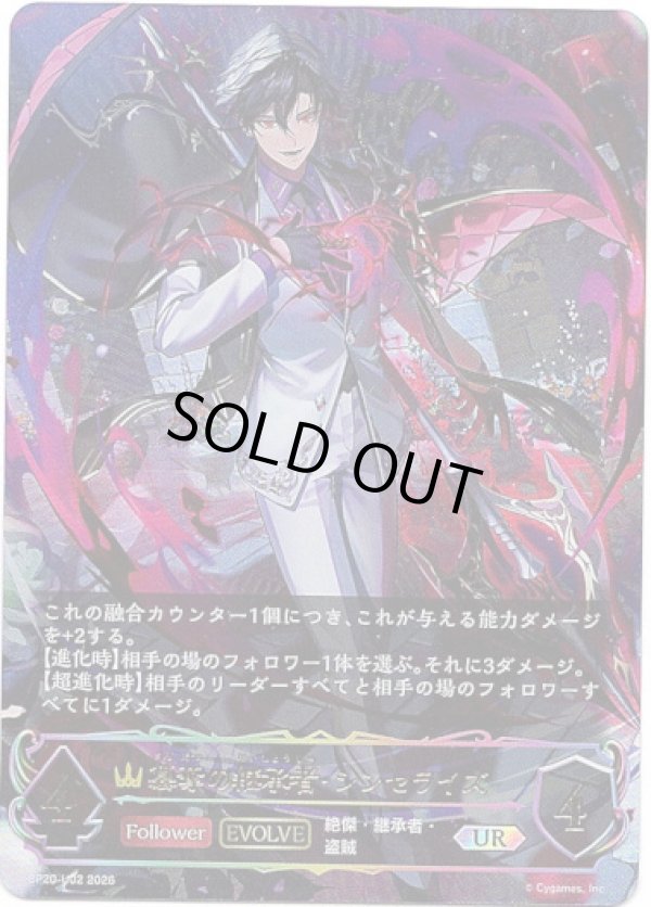 画像1: 【アルティメット】【EVOLVE】簒奪の継承者・シンセライズ (1)