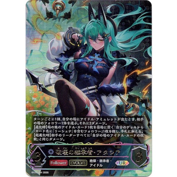 画像1: ※傷有り品（返品交換対象外）【アルティメット】【EVOLVE】破壊の継承者・アクシア (1)
