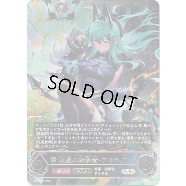 画像1: ※傷有り品（返品交換対象外）【アルティメット】【EVOLVE】破壊の継承者・アクシア (1)