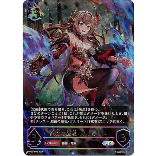 画像1: ※傷有り品（返品交換対象外）【アルティメット】烈絶の顕現・ガルミーユ (1)