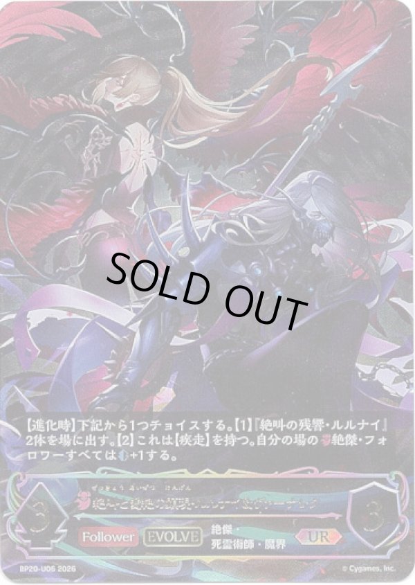 画像1: 【アルティメット】【EVOLVE】絶叫と愛絶の顕現・ルルナイ＆ヴァーナレク (1)