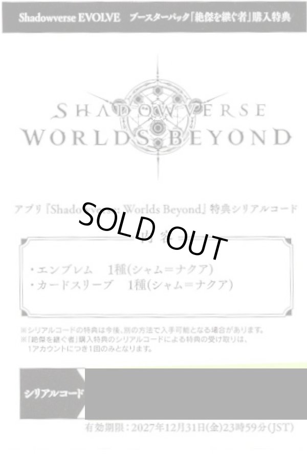 画像1: アプリ『Shadowverse: Worlds Beyond』特典シリアルコード【BP20】 (1)