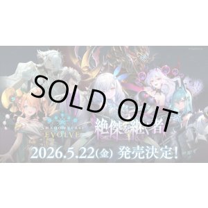 画像: ※予約商品　5月22日発売【未開封マスターカートン(3カートン入り)】絶傑を継ぐ者【ShadowverseEVOLVE】
