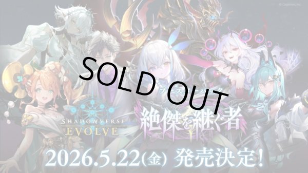 画像1: ※予約商品　5月22日発売【未開封マスターカートン(3カートン入り)】絶傑を継ぐ者【ShadowverseEVOLVE】 (1)