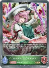 画像: 【EVOLVE】カッティングキャット