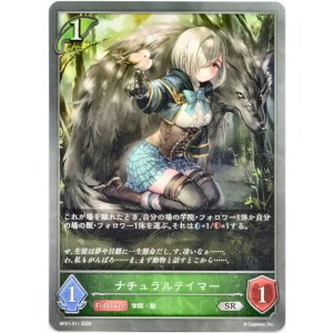 画像: ナチュラルテイマー