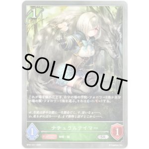 画像: ナチュラルテイマー