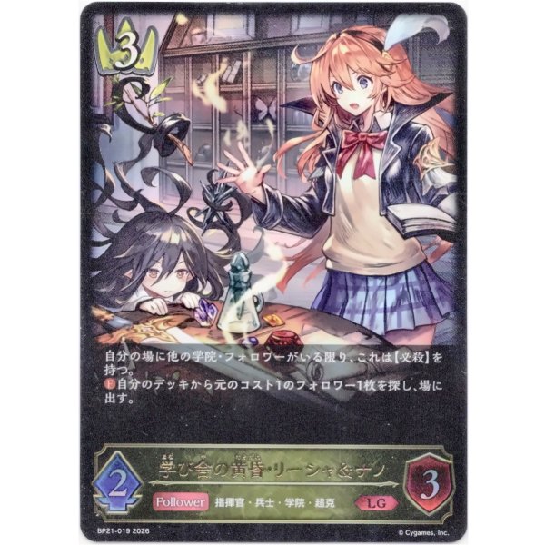 画像1: ※傷有り品（返品交換対象外）学び舎の黄昏・リーシャ＆ナノ (1)
