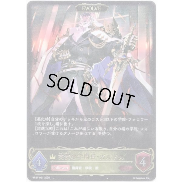 画像1: ※傷有り品（返品交換対象外）【EVOLVE】英傑の学園長・ガルドル (1)