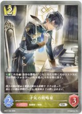 画像: 才気の戦略家