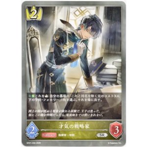 画像: 才気の戦略家