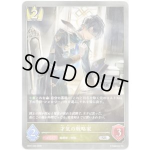 画像: 才気の戦略家