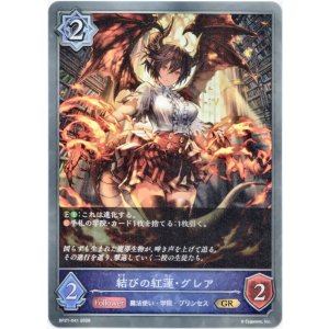 画像: 結びの紅蓮・グレア