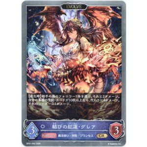 画像: 【EVOLVE】結びの紅蓮・グレア