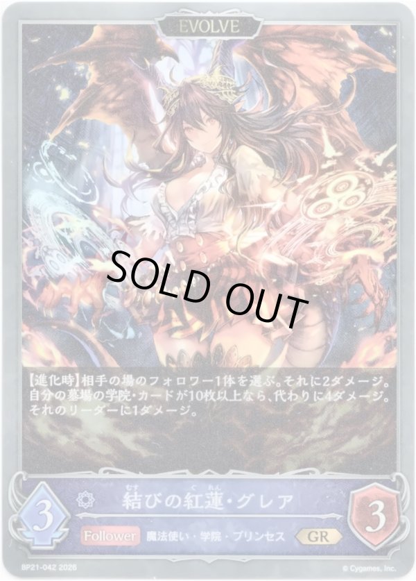 画像1: 【EVOLVE】結びの紅蓮・グレア (1)