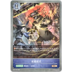 画像: 束縛術式