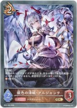 画像: 銀色の清純・アルジャンテ