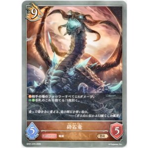 画像: 砕石竜