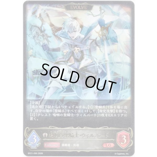 画像1: ※傷有り品（返品交換対象外）【EVOLVE】嗚咽の聖騎士・ウィルバート (1)