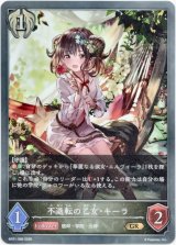 画像: 不退転の乙女・キーラ