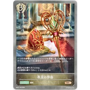 画像: 教皇の祭器