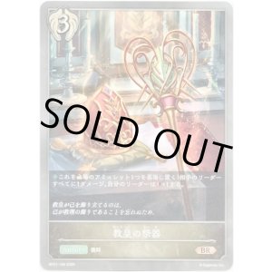 画像: 教皇の祭器