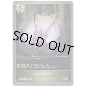 画像: 気高き魔除け
