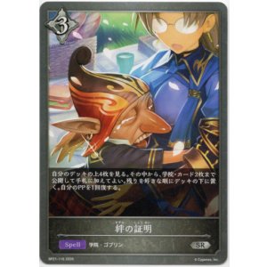 画像: 絆の証明