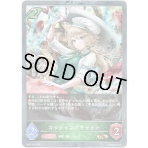 画像: 【プレミアム】カッティングキャット