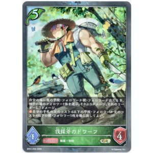 画像: 【プレミアム】伐採斧のドワーフ