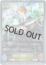 画像: 【プレミアム】愚直なる研磨・トニー