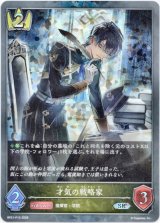 画像: 【プレミアム】才気の戦略家